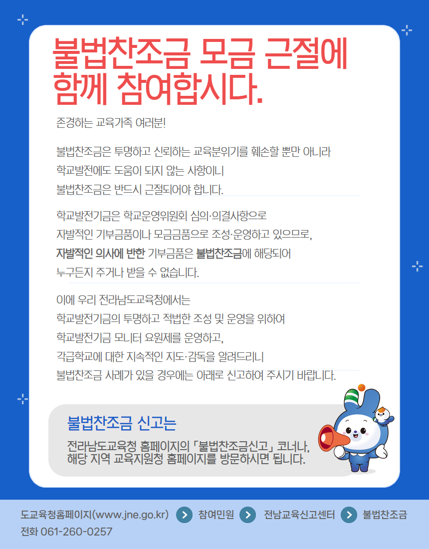불법찬조금품 근절 안내문